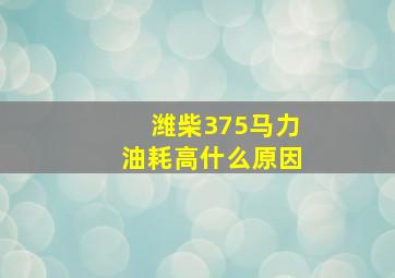 潍柴375马力油耗高什么原因