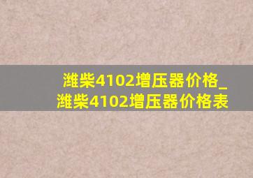 潍柴4102增压器价格_潍柴4102增压器价格表