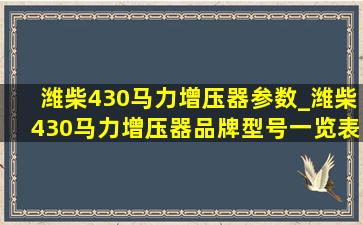 潍柴430马力增压器参数_潍柴430马力增压器品牌型号一览表