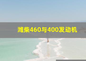 潍柴460与400发动机