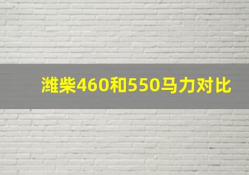 潍柴460和550马力对比