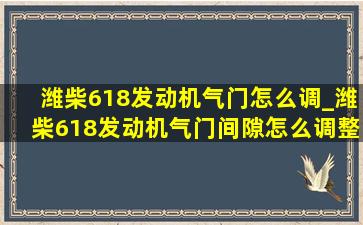 潍柴618发动机气门怎么调_潍柴618发动机气门间隙怎么调整