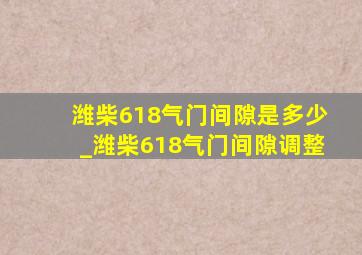 潍柴618气门间隙是多少_潍柴618气门间隙调整