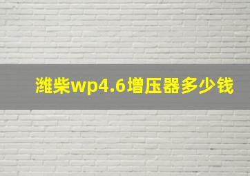 潍柴wp4.6增压器多少钱