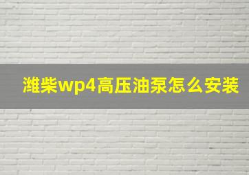 潍柴wp4高压油泵怎么安装