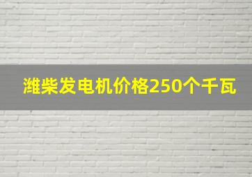 潍柴发电机价格250个千瓦