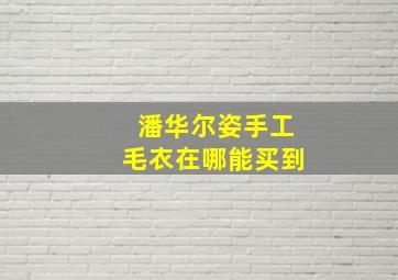 潘华尔姿手工毛衣在哪能买到