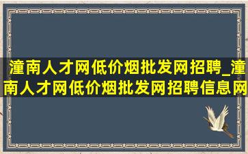 潼南人才网(低价烟批发网)招聘_潼南人才网(低价烟批发网)招聘信息网