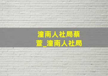 潼南人社局蔡萱_潼南人社局