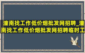 潼南找工作(低价烟批发网)招聘_潼南找工作(低价烟批发网)招聘临时工