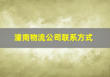 潼南物流公司联系方式