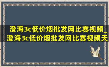 澄海3c(低价烟批发网)比赛视频_澄海3c(低价烟批发网)比赛视频天人组合