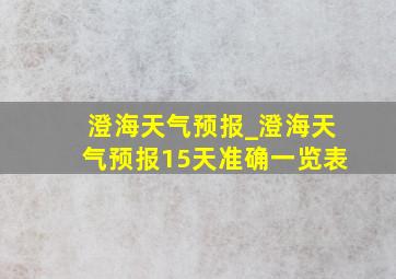 澄海天气预报_澄海天气预报15天准确一览表