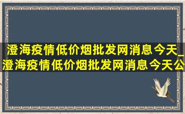 澄海疫情(低价烟批发网)消息今天_澄海疫情(低价烟批发网)消息今天公布