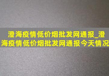 澄海疫情(低价烟批发网)通报_澄海疫情(低价烟批发网)通报今天情况