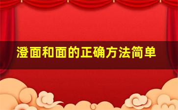 澄面和面的正确方法简单