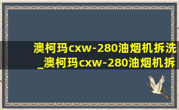 澳柯玛cxw-280油烟机拆洗_澳柯玛cxw-280油烟机拆洗教程