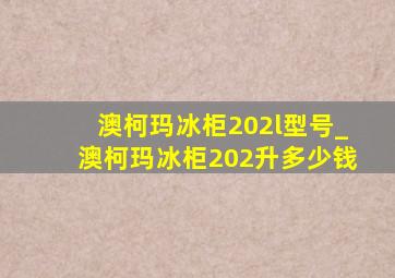 澳柯玛冰柜202l型号_澳柯玛冰柜202升多少钱