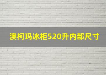 澳柯玛冰柜520升内部尺寸