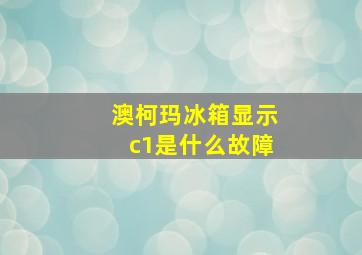 澳柯玛冰箱显示c1是什么故障