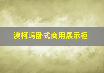 澳柯玛卧式商用展示柜