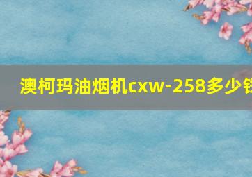 澳柯玛油烟机cxw-258多少钱