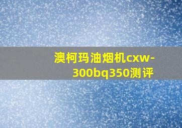 澳柯玛油烟机cxw-300bq350测评