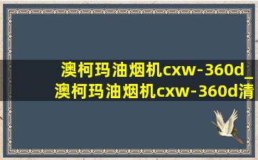 澳柯玛油烟机cxw-360d_澳柯玛油烟机cxw-360d清洗