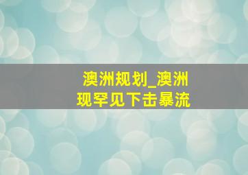 澳洲规划_澳洲现罕见下击暴流