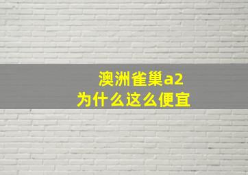 澳洲雀巢a2为什么这么便宜