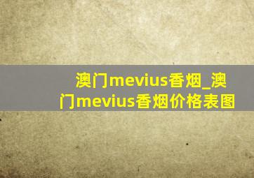 澳门mevius香烟_澳门mevius香烟价格表图