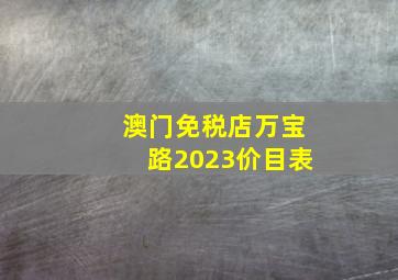 澳门免税店万宝路2023价目表