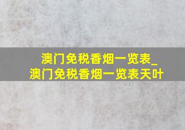 澳门免税香烟一览表_澳门免税香烟一览表天叶