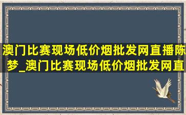 澳门比赛现场(低价烟批发网)直播陈梦_澳门比赛现场(低价烟批发网)直播陈梦对日本