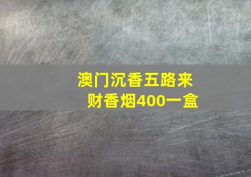 澳门沉香五路来财香烟400一盒