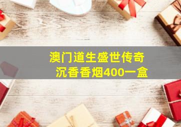 澳门道生盛世传奇沉香香烟400一盒