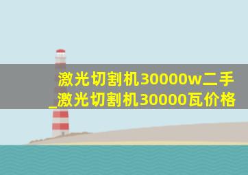 激光切割机30000w二手_激光切割机30000瓦价格