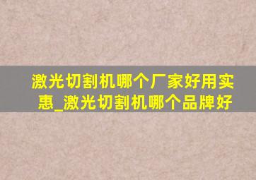 激光切割机哪个厂家好用实惠_激光切割机哪个品牌好