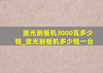 激光割板机3000瓦多少钱_激光割板机多少钱一台