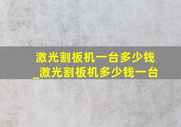 激光割板机一台多少钱_激光割板机多少钱一台