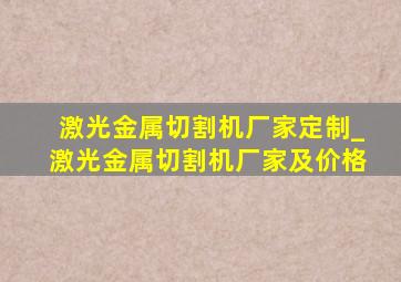 激光金属切割机厂家定制_激光金属切割机厂家及价格