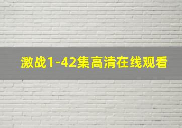 激战1-42集高清在线观看