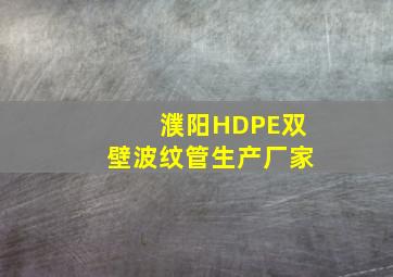 濮阳HDPE双壁波纹管生产厂家