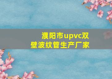 濮阳市upvc双壁波纹管生产厂家