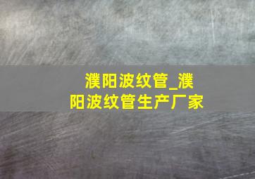 濮阳波纹管_濮阳波纹管生产厂家