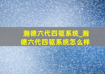 瀚德六代四驱系统_瀚德六代四驱系统怎么样