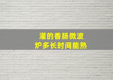 灌的香肠微波炉多长时间能熟