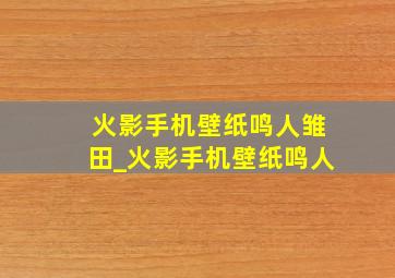 火影手机壁纸鸣人雏田_火影手机壁纸鸣人