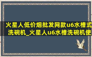 火星人(低价烟批发网)款u6水槽式洗碗机_火星人u6水槽洗碗机使用方法