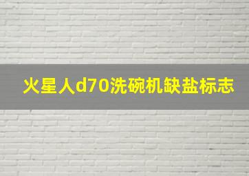 火星人d70洗碗机缺盐标志